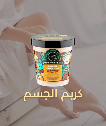 Organic shop Kuwait body cream